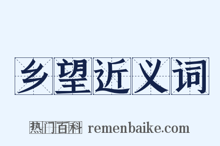 乡望近义词是什么意思的图片
